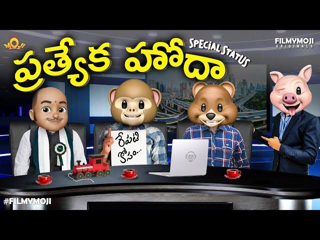 Filmymoji || Middle Class Madhu ||  ప్రత్యేక హోదా ఆంధ్రా ప్రదేశ్  || AP Special Status || MCM