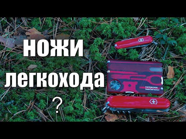 НОЖИ ЛЕГКОХОДА VICTORINOX?