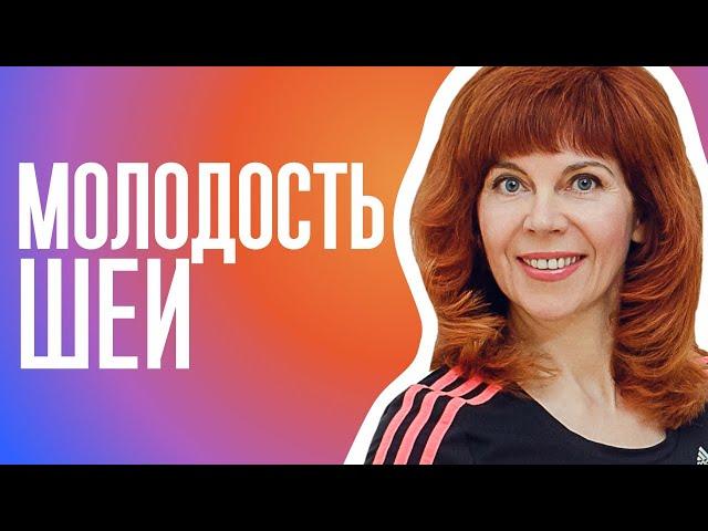 Как омолодить шею | Грудино-ключично-сосцевидная мышца | Упражнение для шеи