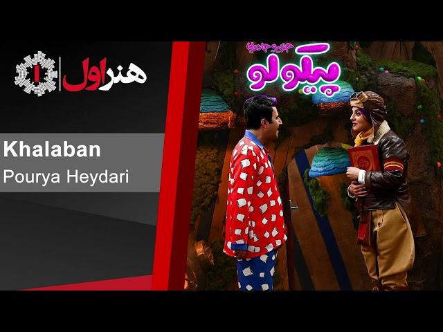 پوریا حیدری - خلبان - موزیک تیتراژ سریال پیکولو | Pourya Heydari - Khalaban