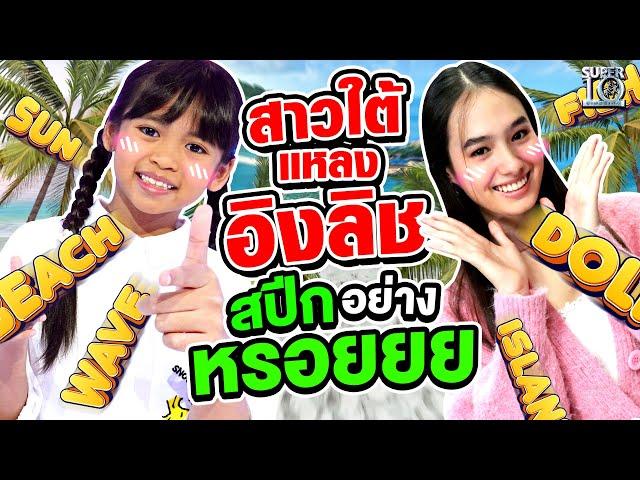 น้องรชา #สาวใต้ แหลงอิงลิช สปีกอยางหรอย | SUPER10