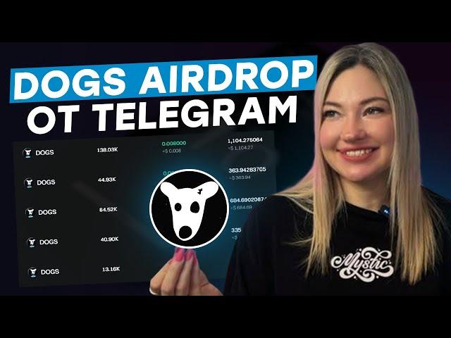 Dogs все шансы повторить успех Notcoin