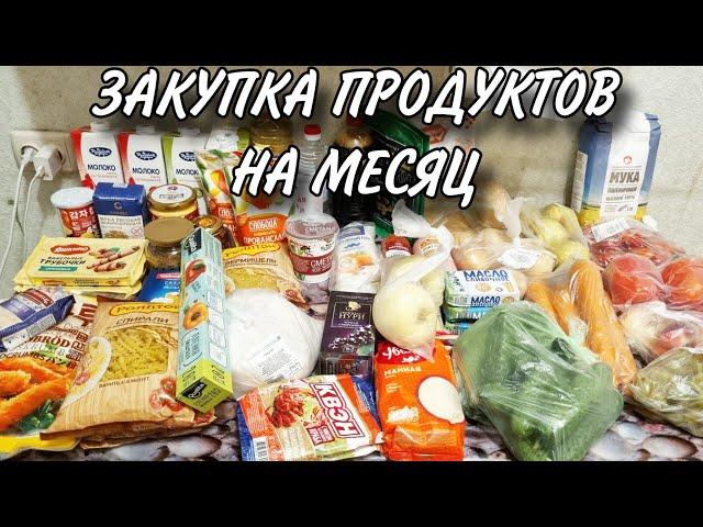 ОГРОМНАЯ ЗАКУПКА ПРОДУКТОВ НА МЕСЯЦ С ЦЕНАМИ