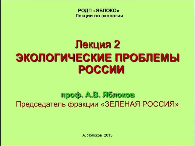 Алексей Яблоков. Лекция 2 «Экологические проблемы России»