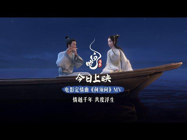 何须问 MV Love theme of White Snake: Afloat │《白蛇：浮生》White Snake 3 In Theatres Now