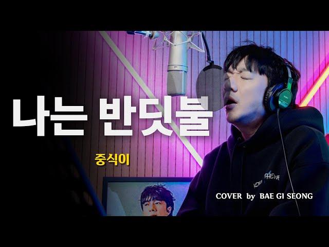 중식이 (LUNCH) - 나는 반딧불 (I'm firefly)┃Cover by 배기성┃BAE GI SEONG