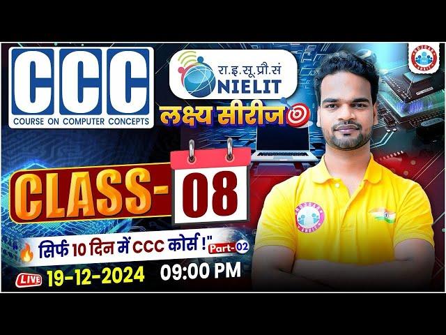 CCC Classes | CCC Online Class | Course on Computer Concept Class 08 | CCC Complete Course | By RWA