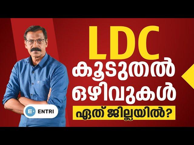 LDC ഒഴിവുകൾ കൂടുതൽ ഏത് ജില്ലയിൽ? | LDC Vacancies 2023 | Entri Kerala PSC