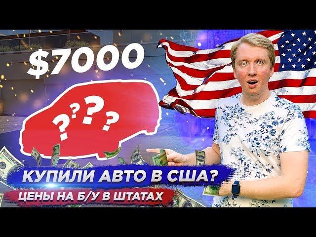 ПОКУПКА АВТОМОБИЛЯ В США - ЦЕНЫ НА МАШИНЫ В АМЕРИКЕ