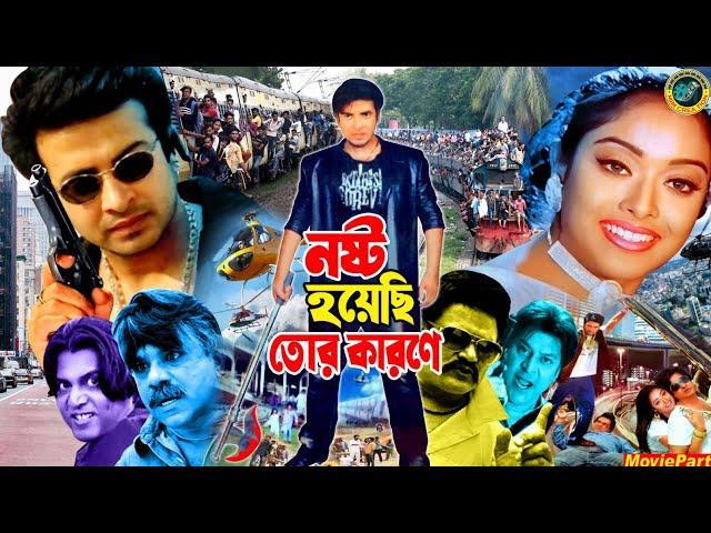 নষ্ট হয়েছি তোর কারনে | Bangla Action Movie | Shakib Khan | Sahara | Misha Sawdagor | Rabeka