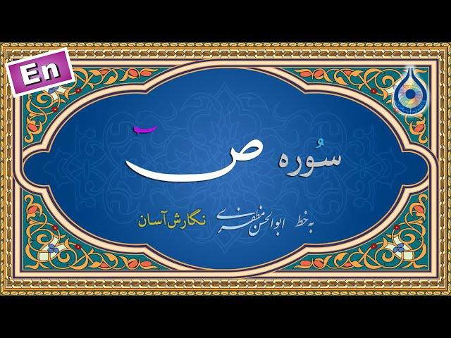 سوره ص «نگارش آسان» (پرهیزگار) - Surah Saad - سورة صاد