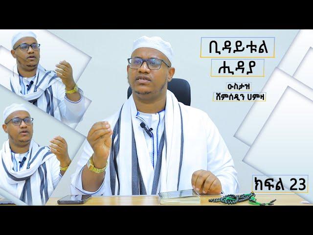 ቢዳየቱል ሒዳያ ||በዑስታዝ ሸምሰዲን ሀምዛ||ክፍል 23