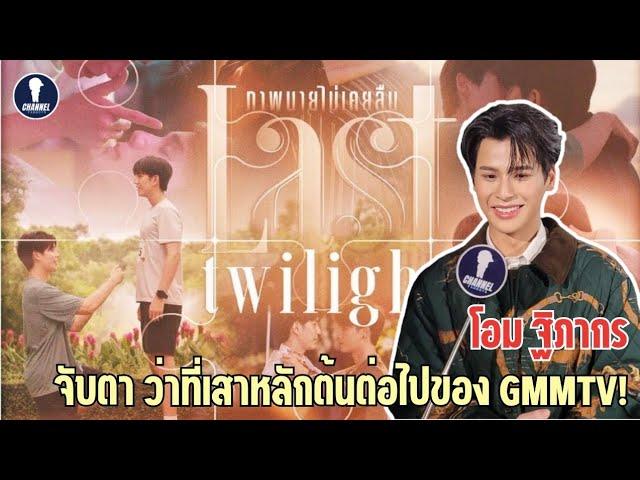 [Eng Sub] Fanboys The Journey EP.20 | จับตาว่าที่เสาหลักต้นต่อไปของ GMMTV!