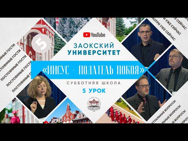 5 урок (1 кв 2022) - Субботняя Школа с Заокским Университетом