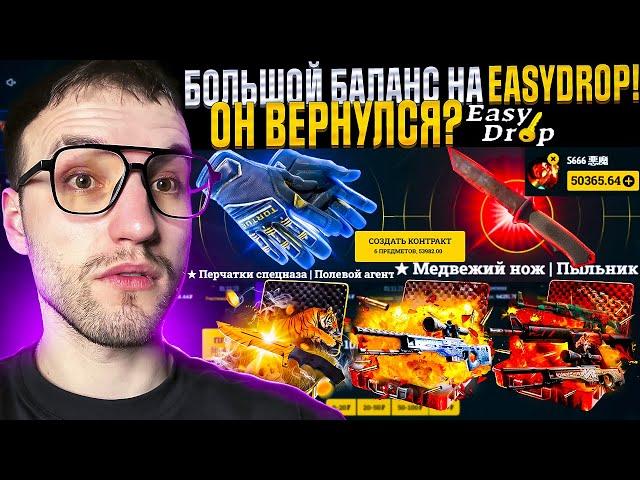 Как поживает EasyDrop? 50.000 на Изи Дроп в 2024!