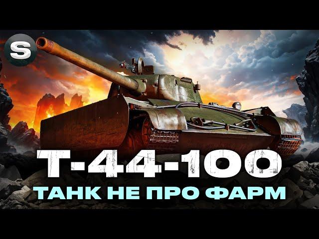 Т-44-100 | ВБИВЦЯ КОЛИ НА ГОЛДІ | ТРИ ПОЗНАЧКИ | #wotua #sh0kerix