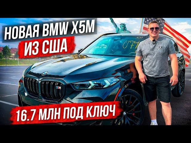 Новая BMW X5M из США