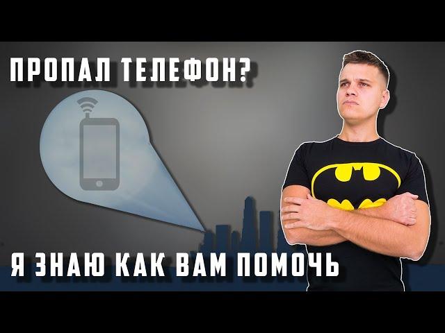 Украли телефон? Потеряли телефон? 3 способа...