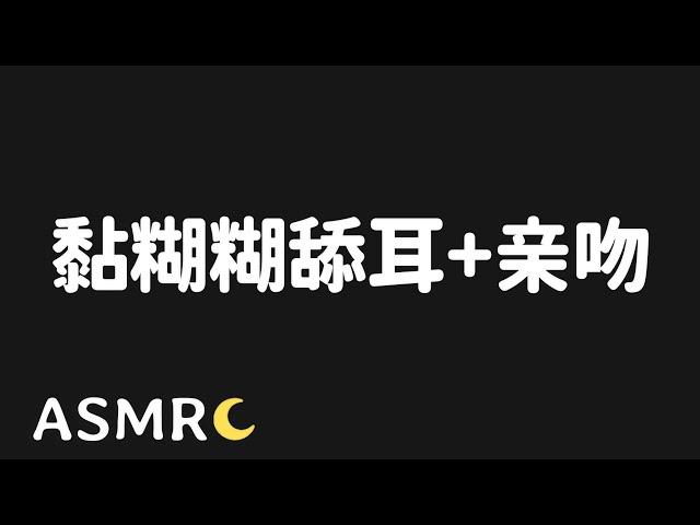 【ASMR】近距舔耳 湿润黏糊糊的舔耳/会员音频预览