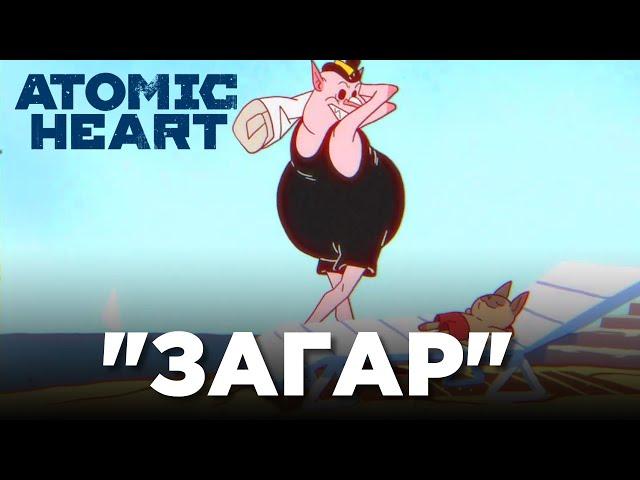 "ЗАГАР" - Мульт про Пионера в Atomic Heart DLC 3 #atomicheart