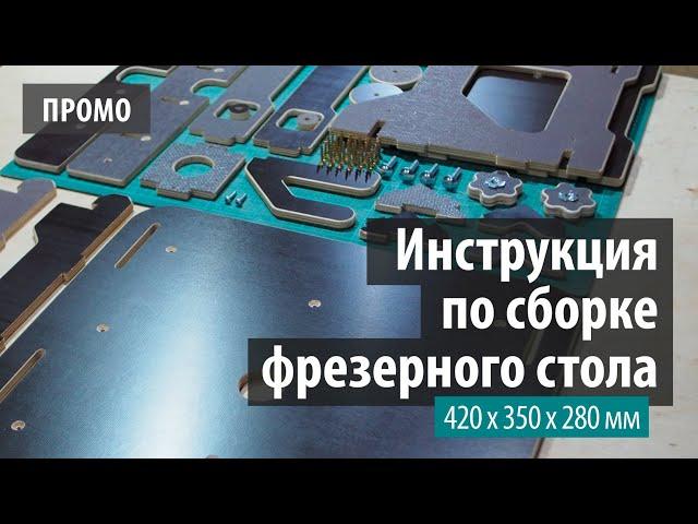 Инструкция по сборке kit-набора фрезерного стола