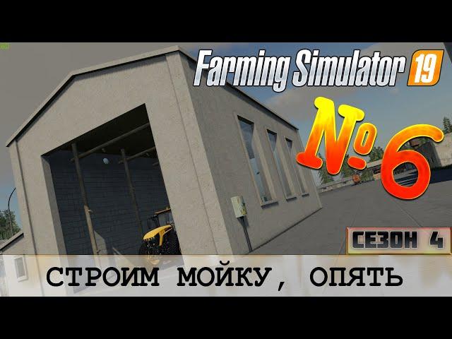 ЗОЛОТОЙ КОЛОС - СТРОИТЕЛЬСТВО МОЙКИ - FS 19 FARMING SIMULATOR