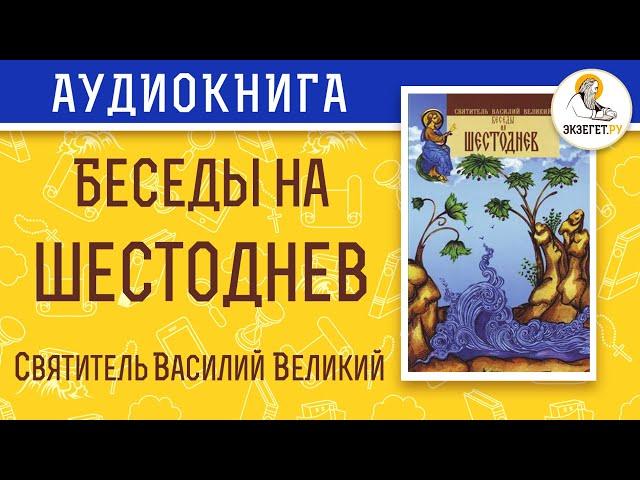 Беседы на Шестоднев. Святитель Василий Великий.