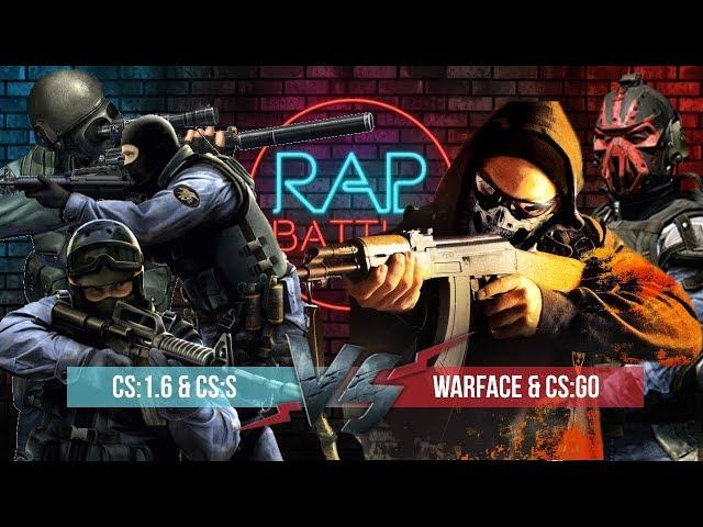 Рэп Баттл 2x2 - Warface & CS:GO vs. CS 1.6 & CS:S