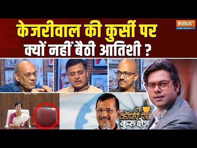 Coffee Par Kurukshetra: क्या चुनाव तक Arvind Kejriwal की कुर्सी खाली रहेगी?| Atishi | Delhi Politics