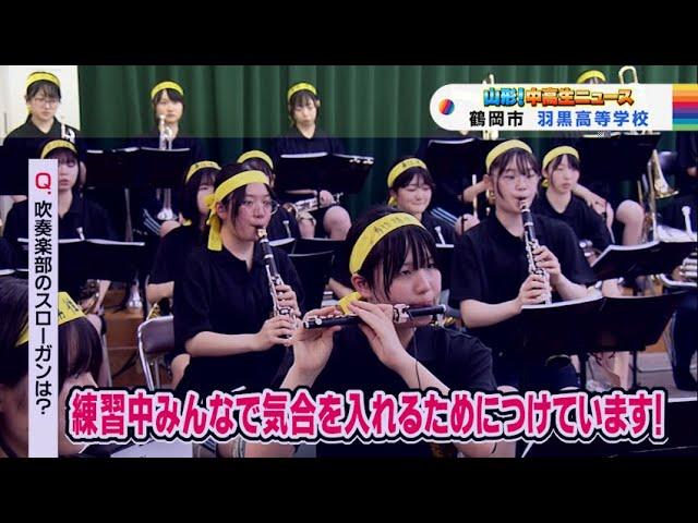 山形！中高生ニュース「羽黒高等学校　吹奏楽部」