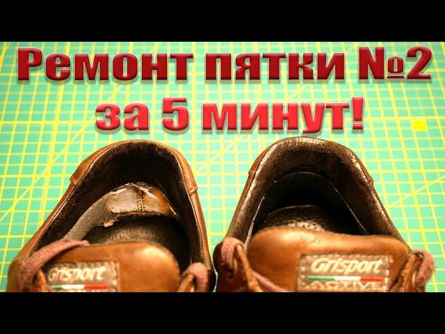 Протерлась пятка часть 2! Ремонтируем пятку за 5 минут...