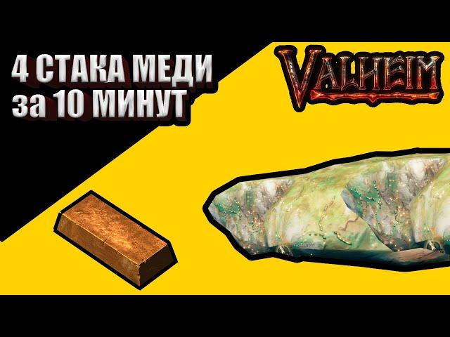 ТЫ НЕ ПРАВИЛЬНО ФАРМИШЬ МЕДЬ = VALHEIM