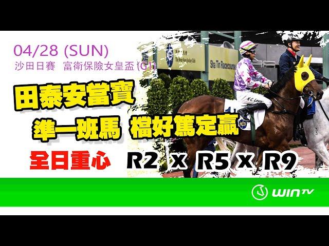 【#賽馬鍊金術​​ 23/24 EP40】 WinTV 賽日推介 | 田泰安當寶 準一班馬 檔好篤定贏! 全日重心 R2 x R5 x R9