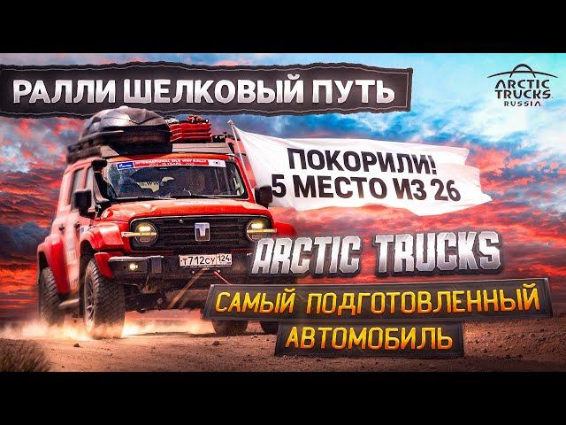 Команда Arctic Trucks на ралли «Шелковый путь 2024». Tank 300 AT 35 самый подготовленный автомобиль.