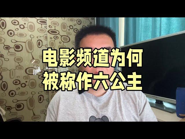 电影频道为何被称作六公主