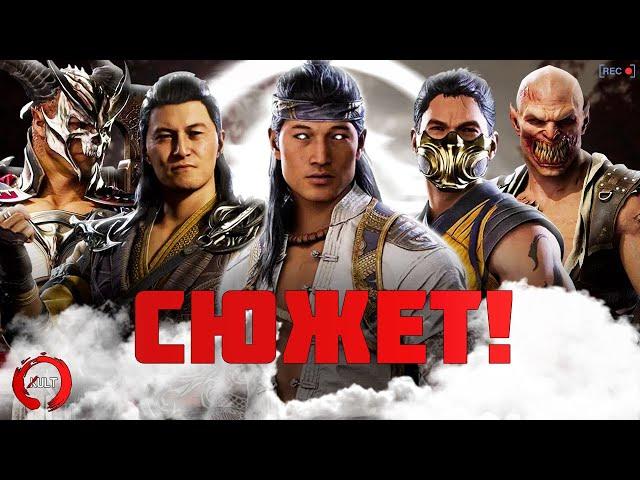 Mortal Kombat 1 | СЮЖЕТ