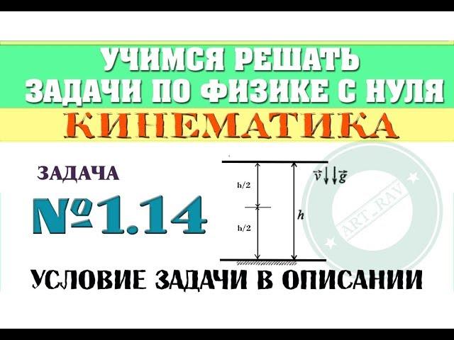 Задача 1.14. КИНЕМАТИКА | Учимся решать задачи по физике с нуля