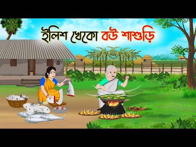 ইলিশ খেকো বউ শাশুড়ি | Bengali Fairy Tales Cartoon | Rupkothar Bangla Golpo | Thakumar Jhuli