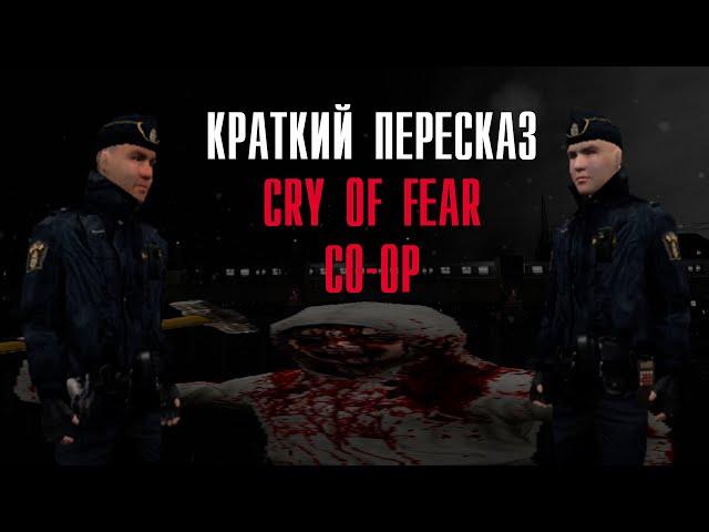 Краткий пересказ Cry of Fear CO-OP