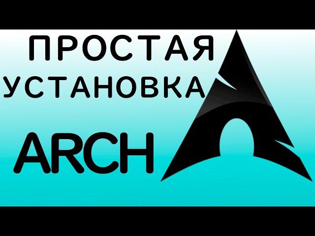  КАК УСТАНОВИТЬ ARCH LINUX ЗА 10 МИНУТ С ARCHINSTALL | ЛУЧШИЙ СПОСОБ УСТАНОВИТЬ ARCH ДЛЯ НОВИЧКОВ