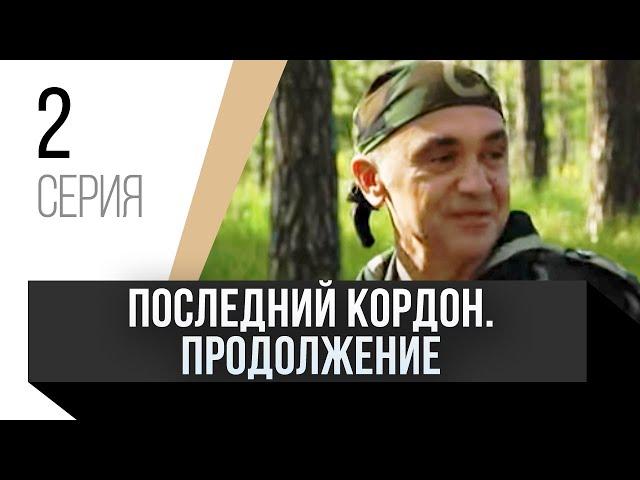  Последний кордон. Продолжение 2 сезон 2 серия / Сериал, Мелодрама