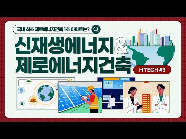 [Hills Tech] 국내 최초 제로에너지 인증 1호 아파트 건설사는? – #3 신재생에너지와 제로에너지건축