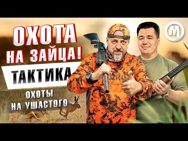 Тактика охоты на УШАСТОГО! Охота на зайца!