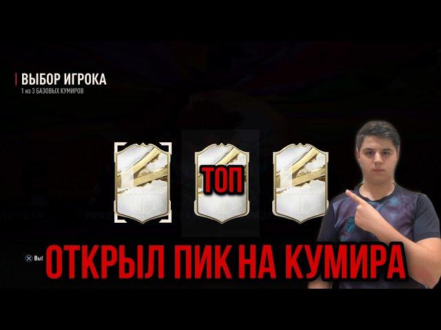 ПОЙМАЛ ТОП КУМИРА 95+ В ОСНОВУ  | ПОЙМАЛ TOTS FIFA 23 |  TOTS FIFA 23 | ПОЙМАЛ 6 TOTS