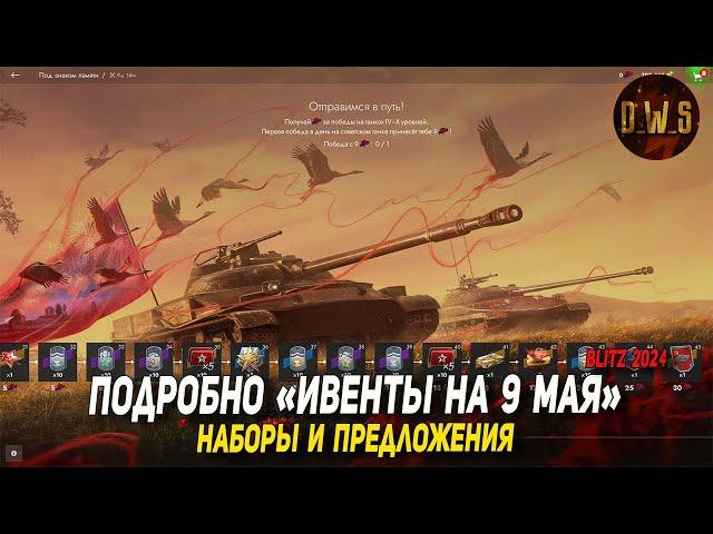 Подробно ИВЕНТЫ на 9 мая, наборы и предложения в Tanks Blitz | D_W_S