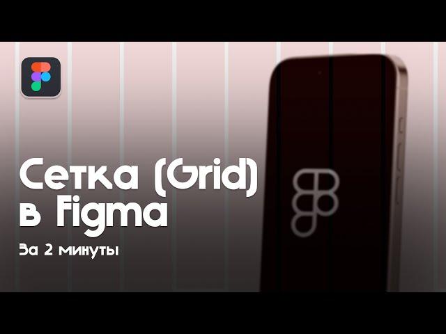 Сетка в Figma за 2 минуты