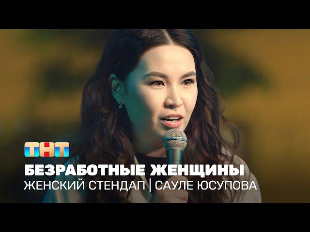 Женский стендап: Сауле Юсупова - безработные женщины @TNT_television