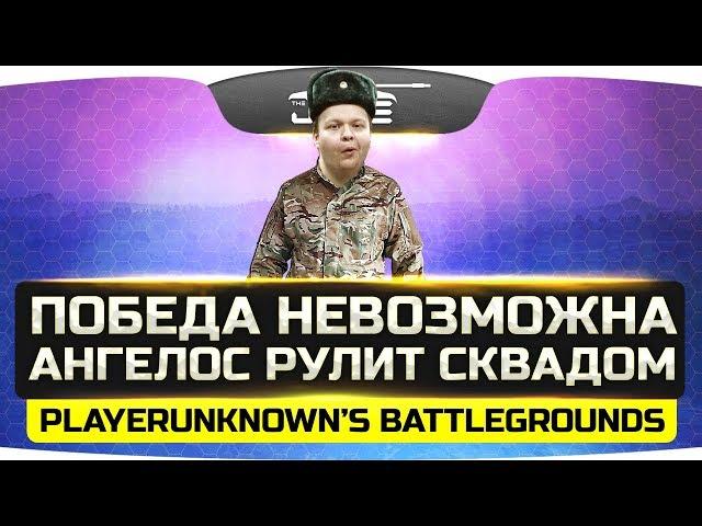 ПОБЕДА НЕВОЗМОЖНА! ● Ангелос командует Сквадом! ● PUBG