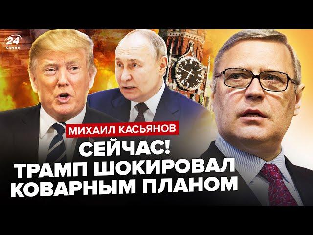 КАСЬЯНОВ: Срочно! Трамп задействовал ТАЙНЫЙ план. Путин в ловушке. Серьезный РАЗВОРОТ США