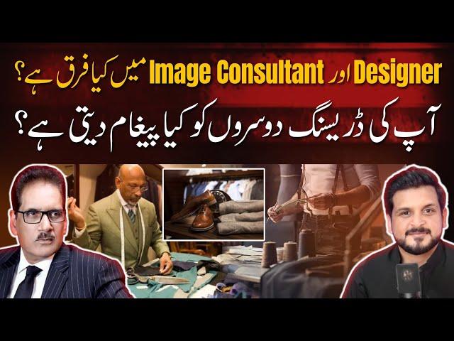 Difference between Image Consultant & Designer | Hamid Saeed | Shoaib Adan